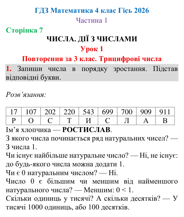 Відповідь до завдання № 1, сторінка 7 - ГДЗ Математика 4 клас Гісь 2026 частина 1