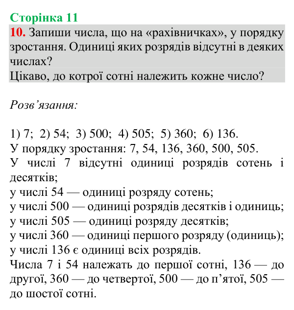Відповідь до завдання № 10, сторінка 11 - ГДЗ Математика 4 клас Гісь 2026 частина 1