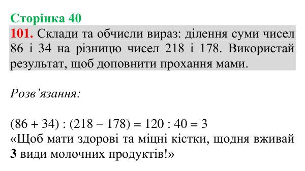 Відповідь до завдання № 101, сторінка 40 - ГДЗ Математика 4 клас Гісь 2026 частина 1