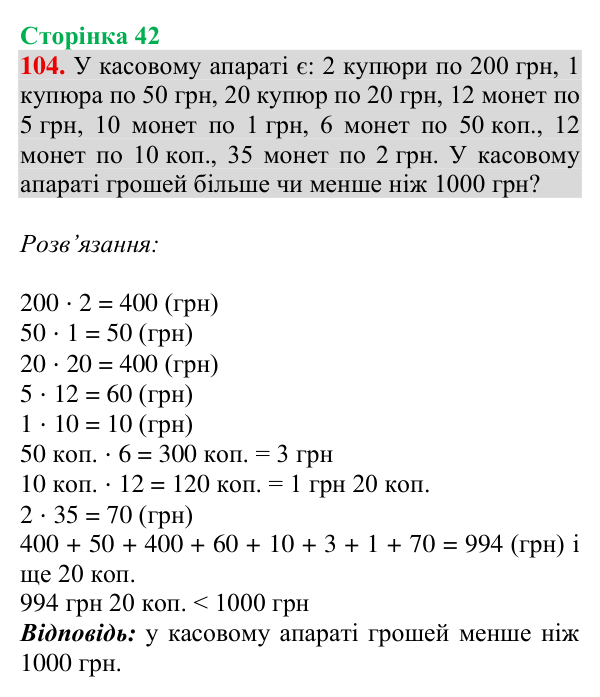 Завдання № 104 Відповідь до завдання № 104, сторінка 42 - ГДЗ Математика 4 клас Гісь 2026 частина 1