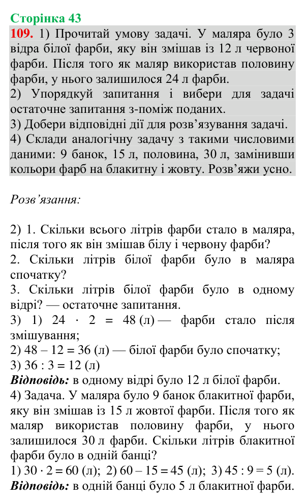 Відповідь до завдання № 109, сторінка 43 - ГДЗ Математика 4 клас Гісь 2026 частина 1