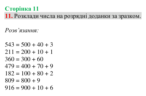 Завдання № 11 Відповідь до завдання № 11, сторінка 11 - ГДЗ Математика 4 клас Гісь 2026 частина 1