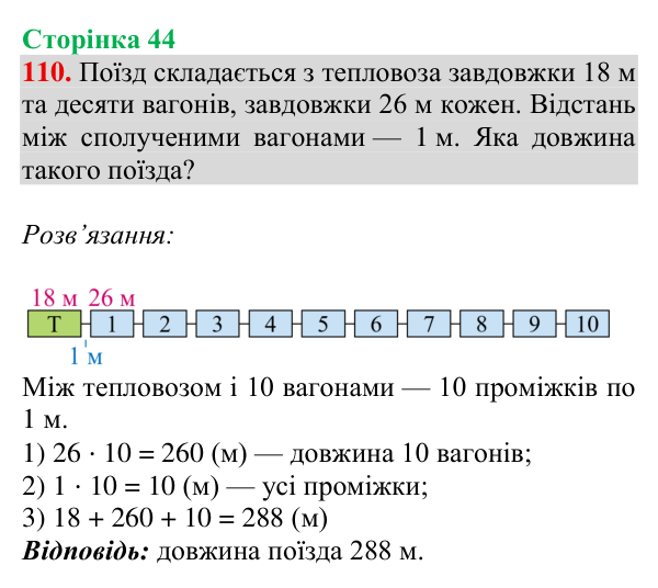 Завдання № 110 Відповідь до завдання № 110, сторінка 44 - ГДЗ Математика 4 клас Гісь 2026 частина 1