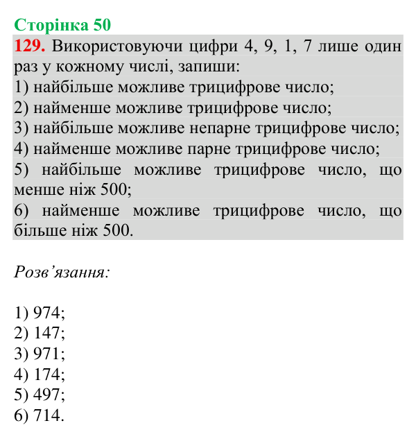 Завдання № 129 Відповідь до завдання № 129, сторінка 50 - ГДЗ Математика 4 клас Гісь 2026 частина 1