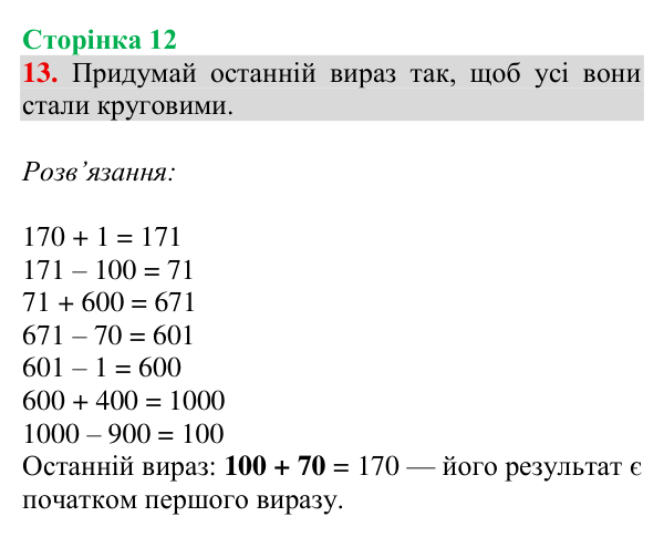 Відповідь до завдання № 13, сторінка 12 - ГДЗ Математика 4 клас Гісь 2026 частина 1