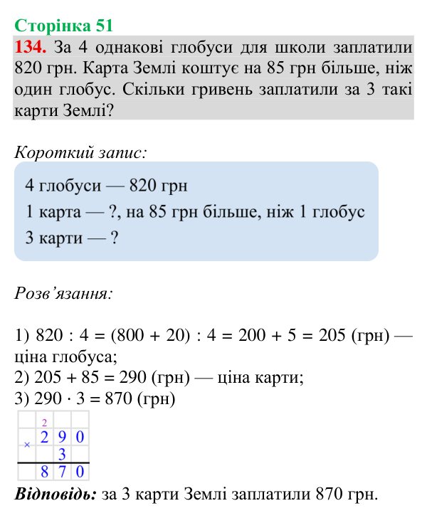Відповідь до завдання № 134, сторінка 51 - ГДЗ Математика 4 клас Гісь 2026 частина 1