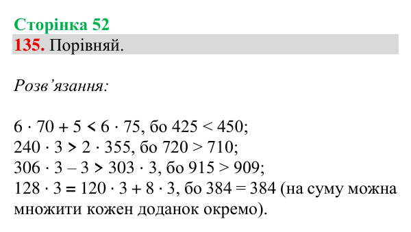 Завдання № 135 Відповідь до завдання № 135, сторінка 52 - ГДЗ Математика 4 клас Гісь 2026 частина 1