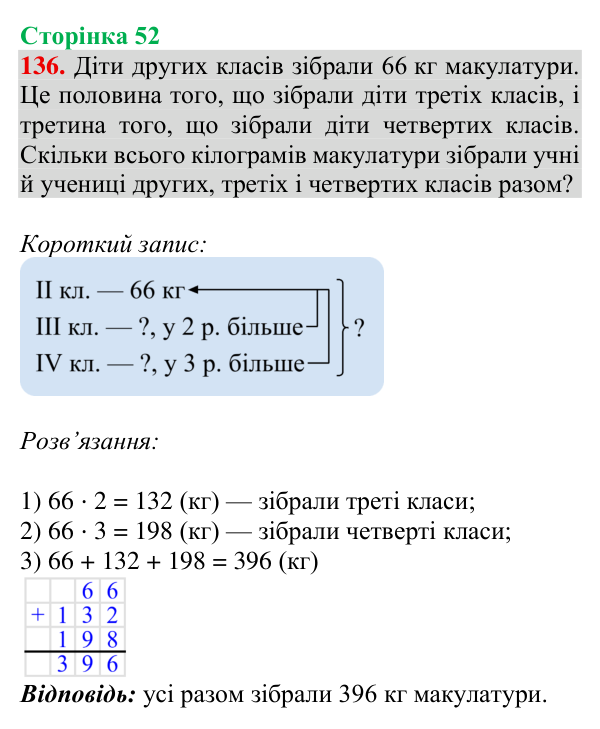Відповідь до завдання № 136, сторінка 52 - ГДЗ Математика 4 клас Гісь 2026 частина 1