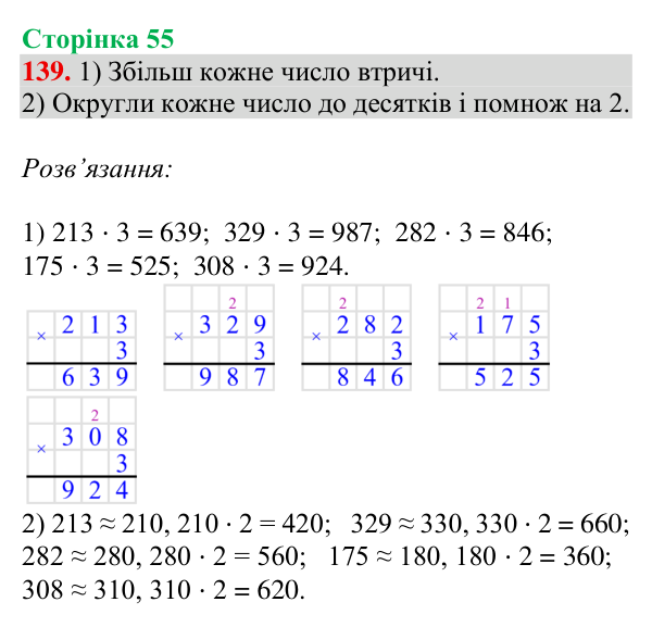 Відповідь до завдання № 139, сторінка 55 - ГДЗ Математика 4 клас Гісь 2026 частина 1