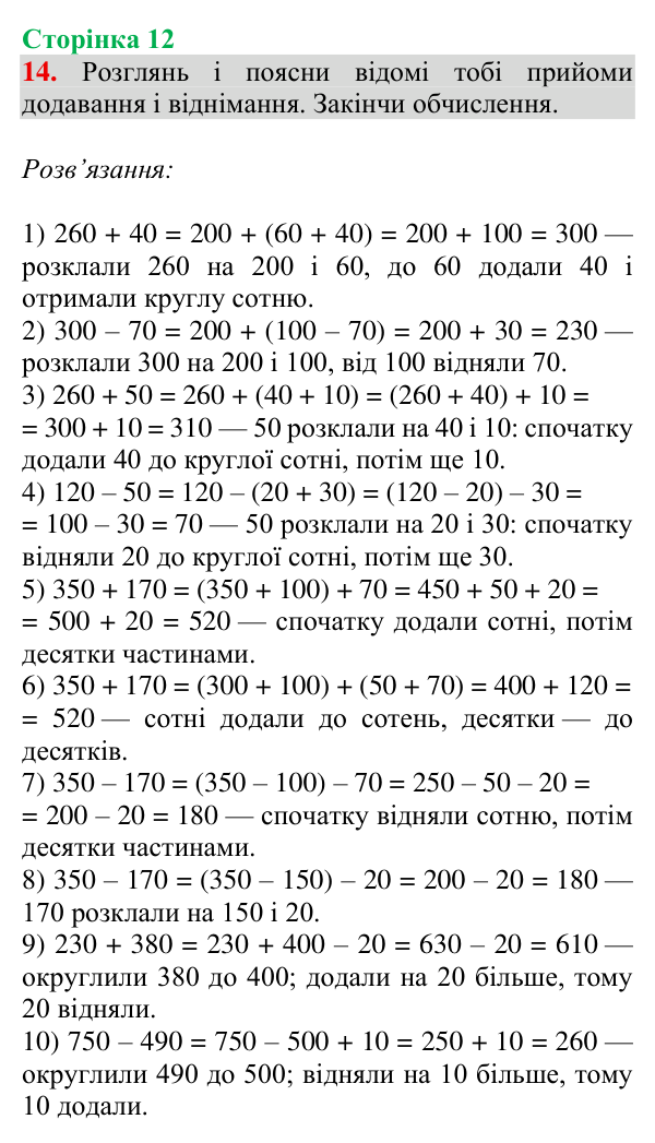 Відповідь до завдання № 14, сторінка 12 - ГДЗ Математика 4 клас Гісь 2026 частина 1