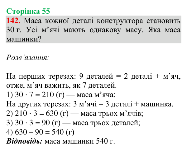 Відповідь до завдання № 142, сторінка 55 - ГДЗ Математика 4 клас Гісь 2026 частина 1
