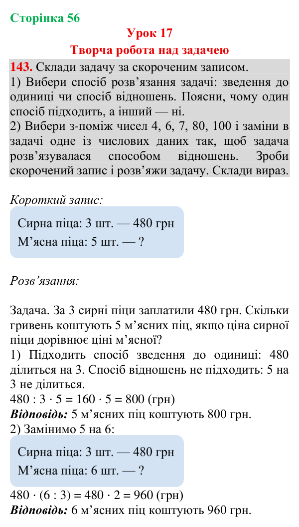 Відповідь до завдання № 143, сторінка 56 - ГДЗ Математика 4 клас Гісь 2026 частина 1