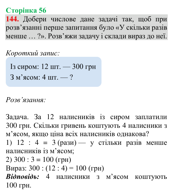 Відповідь до завдання № 144, сторінка 56 - ГДЗ Математика 4 клас Гісь 2026 частина 1
