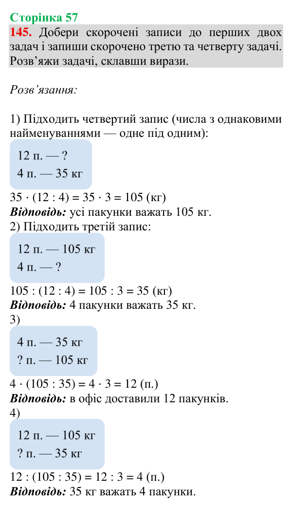 Відповідь до завдання № 145, сторінка 57 - ГДЗ Математика 4 клас Гісь 2026 частина 1