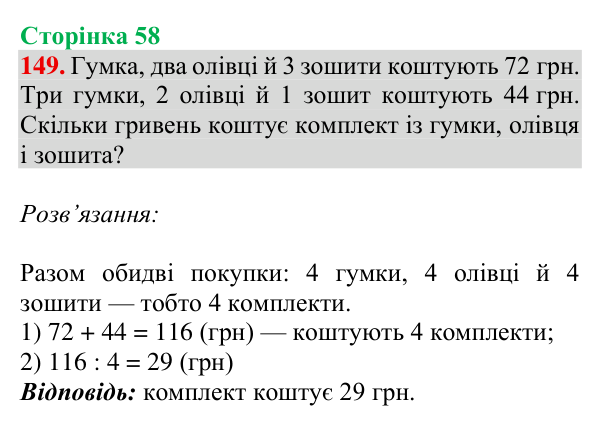 Завдання № 149 Відповідь до завдання № 149, сторінка 58 - ГДЗ Математика 4 клас Гісь 2026 частина 1