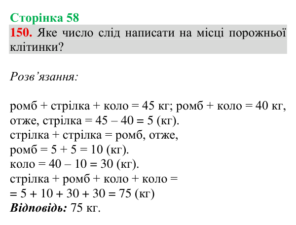 Відповідь до завдання № 150, сторінка 58 - ГДЗ Математика 4 клас Гісь 2026 частина 1