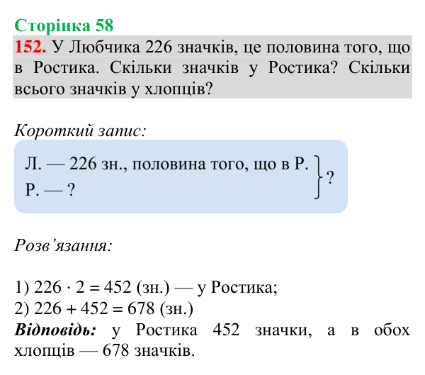 Відповідь до завдання № 152, сторінка 58 - ГДЗ Математика 4 клас Гісь 2026 частина 1