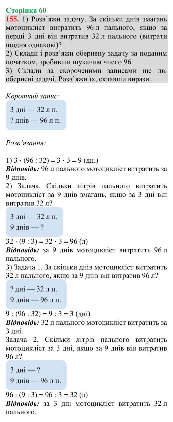 Завдання № 155 Відповідь до завдання № 155, сторінка 60 - ГДЗ Математика 4 клас Гісь 2026 частина 1