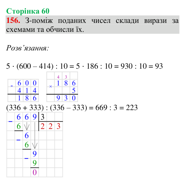 Відповідь до завдання № 156, сторінка 60 - ГДЗ Математика 4 клас Гісь 2026 частина 1