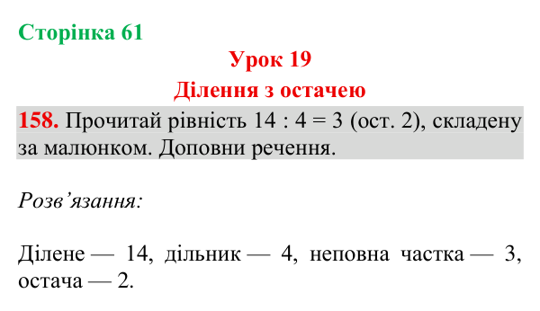 Відповідь до завдання № 158, сторінка 61 - ГДЗ Математика 4 клас Гісь 2026 частина 1