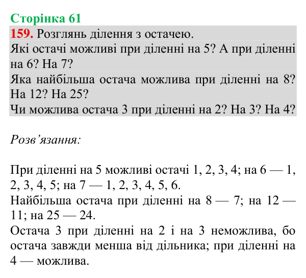 Завдання № 159 Відповідь до завдання № 159, сторінка 61 - ГДЗ Математика 4 клас Гісь 2026 частина 1