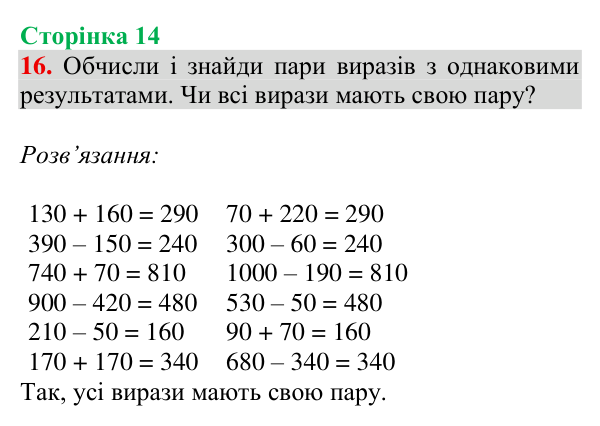 Відповідь до завдання № 16, сторінка 14 - ГДЗ Математика 4 клас Гісь 2026 частина 1