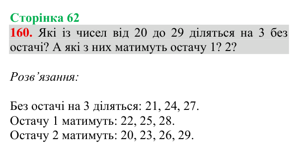 Відповідь до завдання № 160, сторінка 62 - ГДЗ Математика 4 клас Гісь 2026 частина 1