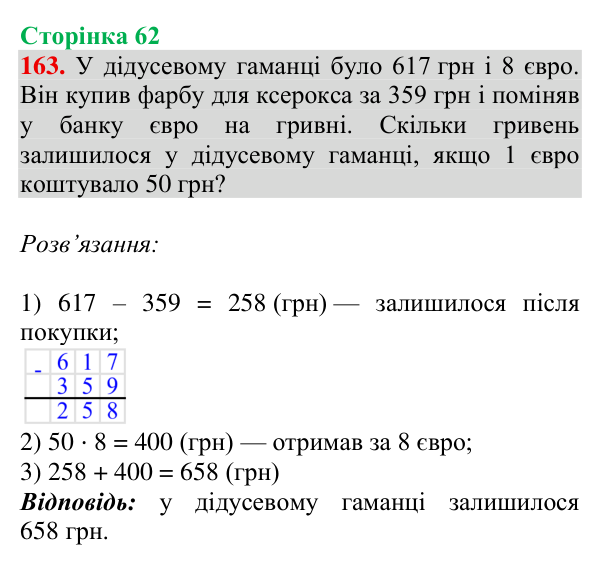 Завдання № 163 Відповідь до завдання № 163, сторінка 62 - ГДЗ Математика 4 клас Гісь 2026 частина 1