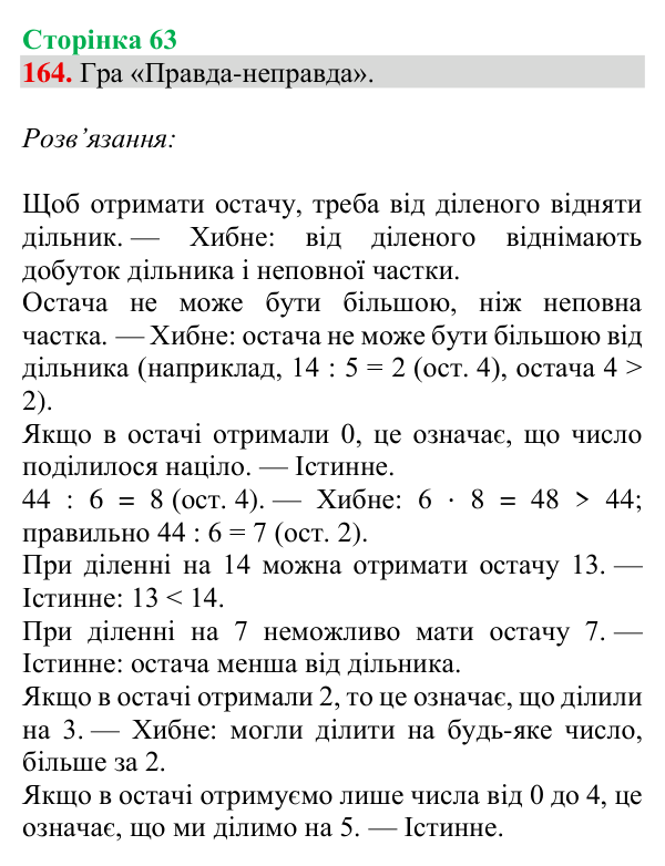 Завдання № 164 Відповідь до завдання № 164, сторінка 63 - ГДЗ Математика 4 клас Гісь 2026 частина 1