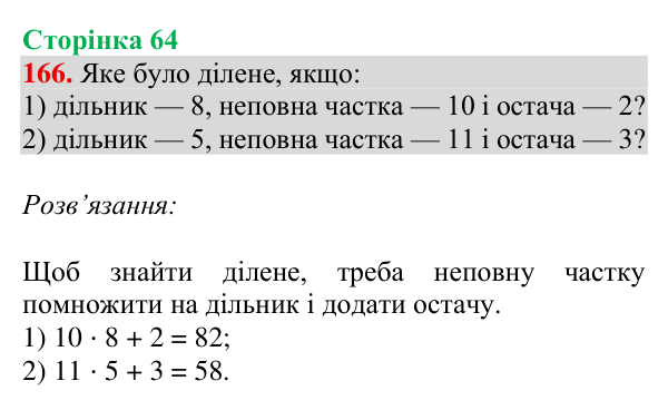 Відповідь до завдання № 166, сторінка 64 - ГДЗ Математика 4 клас Гісь 2026 частина 1