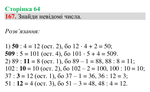 Відповідь до завдання № 167, сторінка 64 - ГДЗ Математика 4 клас Гісь 2026 частина 1