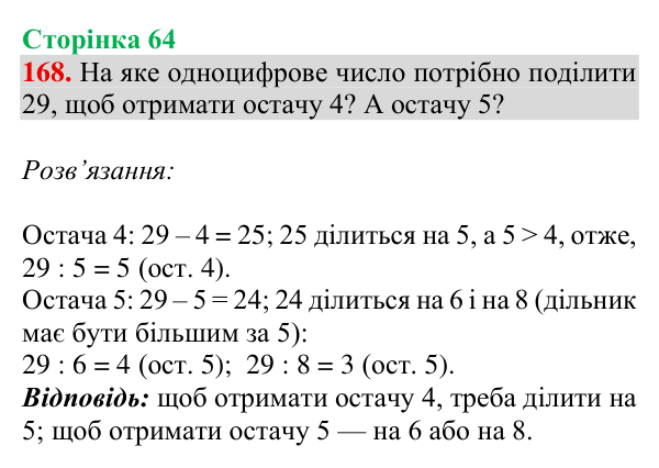 Завдання № 168 Відповідь до завдання № 168, сторінка 64 - ГДЗ Математика 4 клас Гісь 2026 частина 1