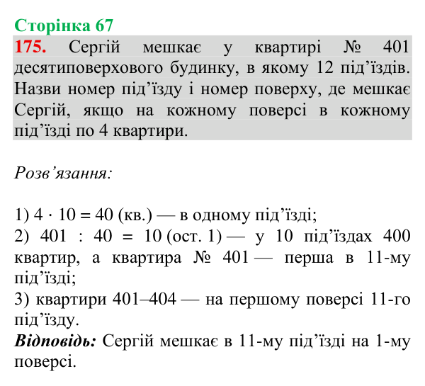 Завдання № 175 Відповідь до завдання № 175, сторінка 67 - ГДЗ Математика 4 клас Гісь 2026 частина 1