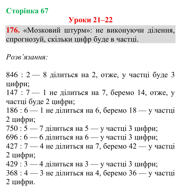 Завдання № 176 Відповідь до завдання № 176, сторінка 67 - ГДЗ Математика 4 клас Гісь 2026 частина 1