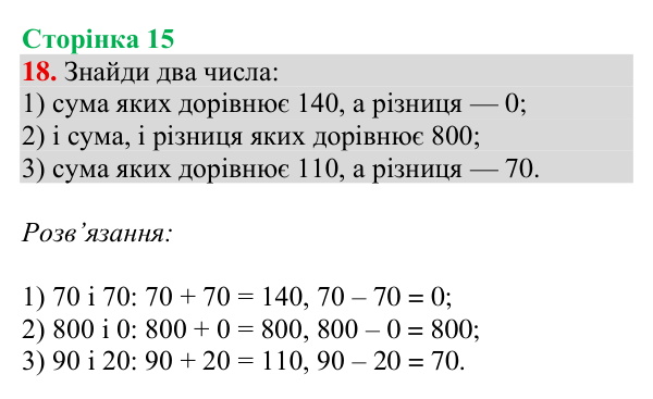 Завдання № 18 Відповідь до завдання № 18, сторінка 15 - ГДЗ Математика 4 клас Гісь 2026 частина 1