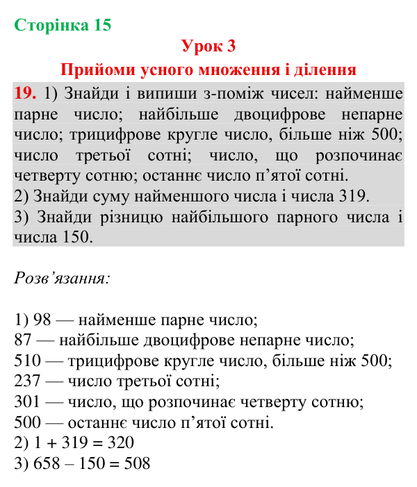 Завдання № 19 Відповідь до завдання № 19, сторінка 15 - ГДЗ Математика 4 клас Гісь 2026 частина 1