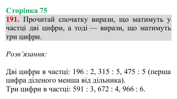 Завдання № 191 Відповідь до завдання № 191, сторінка 75 - ГДЗ Математика 4 клас Гісь 2026 частина 1