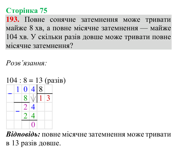 Відповідь до завдання № 193, сторінка 75 - ГДЗ Математика 4 клас Гісь 2026 частина 1