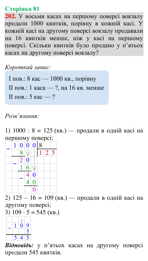 Завдання № 202 Відповідь до завдання № 202, сторінка 81 - ГДЗ Математика 4 клас Гісь 2026 частина 1