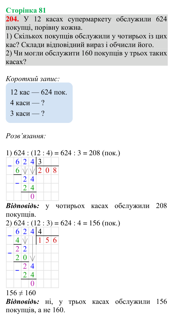 Відповідь до завдання № 204, сторінка 81 - ГДЗ Математика 4 клас Гісь 2026 частина 1