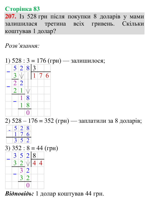 Відповідь до завдання № 207, сторінка 83 - ГДЗ Математика 4 клас Гісь 2026 частина 1