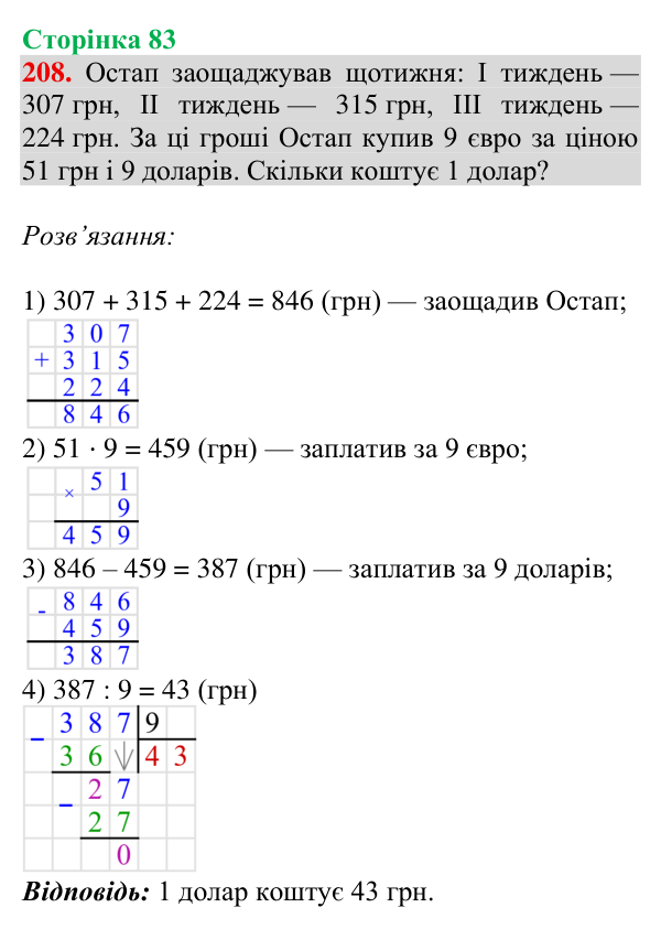 Відповідь до завдання № 208, сторінка 83 - ГДЗ Математика 4 клас Гісь 2026 частина 1
