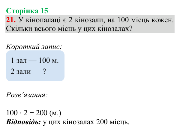 Завдання № 21 Відповідь до завдання № 21, сторінка 15 - ГДЗ Математика 4 клас Гісь 2026 частина 1