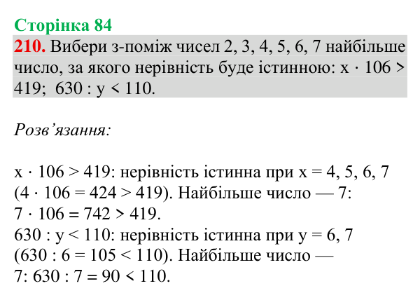 Відповідь до завдання № 210, сторінка 84 - ГДЗ Математика 4 клас Гісь 2026 частина 1