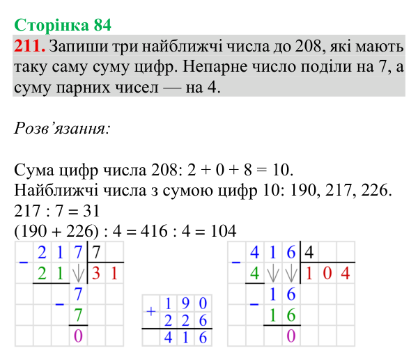 Завдання № 211 Відповідь до завдання № 211, сторінка 84 - ГДЗ Математика 4 клас Гісь 2026 частина 1