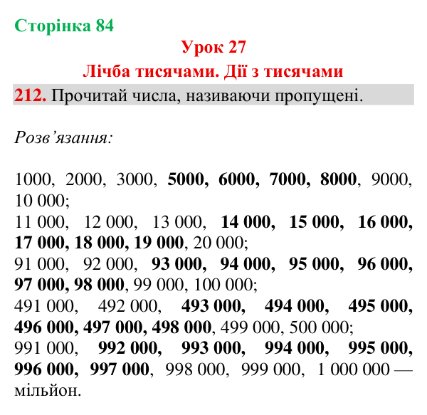 Відповідь до завдання № 212, сторінка 84 - ГДЗ Математика 4 клас Гісь 2026 частина 1