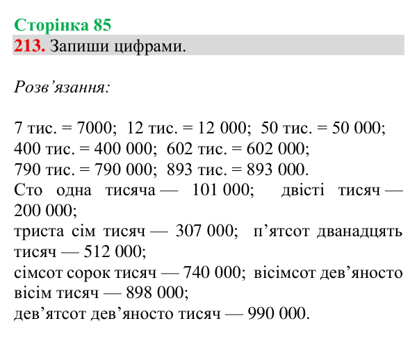 Завдання № 213 Відповідь до завдання № 213, сторінка 85 - ГДЗ Математика 4 клас Гісь 2026 частина 1