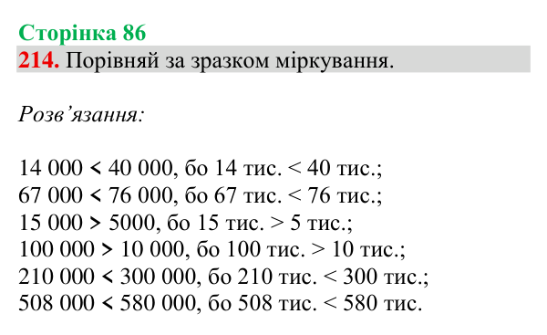 Завдання № 214 Відповідь до завдання № 214, сторінка 86 - ГДЗ Математика 4 клас Гісь 2026 частина 1
