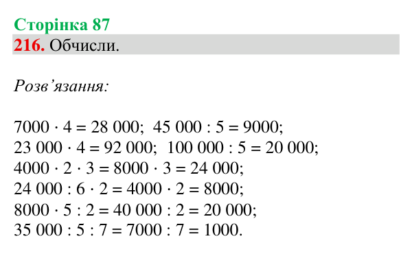 Завдання № 216 Відповідь до завдання № 216, сторінка 87 - ГДЗ Математика 4 клас Гісь 2026 частина 1