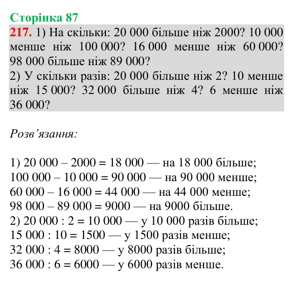 Завдання № 217 Відповідь до завдання № 217, сторінка 87 - ГДЗ Математика 4 клас Гісь 2026 частина 1